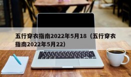 五行穿衣指南2022年5月18（五行穿衣指南2022年5月22）