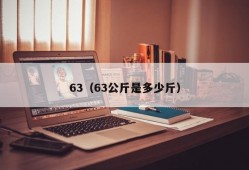 63（63公斤是多少斤）