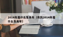 2014年是什么生肖年（农历2014年是什么生肖年）