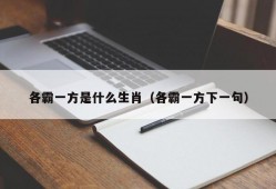 各霸一方是什么生肖（各霸一方下一句）