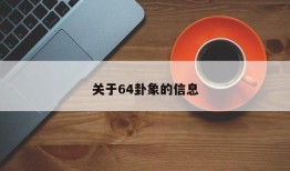 关于64卦象的信息