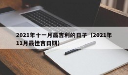 2021年十一月最吉利的日子（2021年11月最佳吉日期）