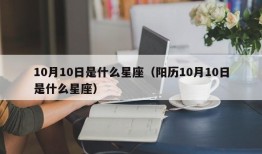 10月10日是什么星座（阳历10月10日是什么星座）