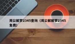 周公解梦2345查询（周公解解梦2345免费）