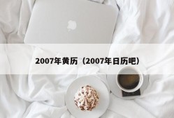 2007年黄历（2007年日历吧）