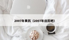 2007年黄历（2007年日历吧）