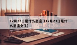 12月23日是什么星座（12月23日是什么星座女生）