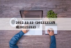 2012.12.12（20121212改成20121212）