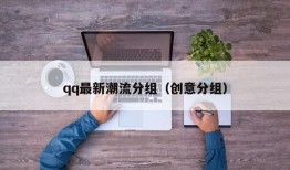 qq最新潮流分组（创意分组）