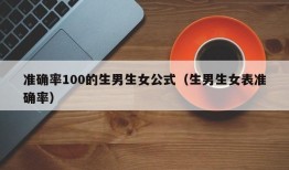 准确率100的生男生女公式（生男生女表准确率）