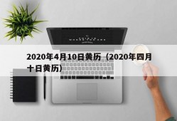 2020年4月10日黄历（2020年四月十日黄历）