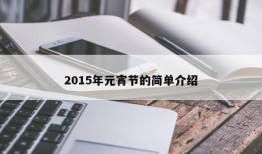 2015年元宵节的简单介绍