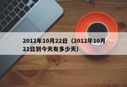 2012年10月22日（2012年10月22日到今天有多少天）