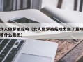 女人做梦被蛇咬（女人做梦被蛇咬出血了意味着什么意思）