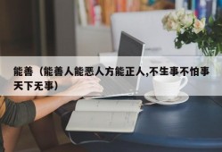 能善（能善人能恶人方能正人,不生事不怕事天下无事）