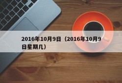 2016年10月9日（2016年10月9日星期几）