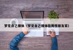 梦见自己裸体（梦见自己裸体在男性朋友家）