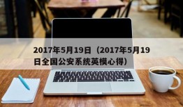 2017年5月19日（2017年5月19日全国公安系统英模心得）