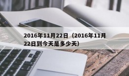 2016年11月22日（2016年11月22日到今天是多少天）