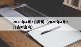 2020年4月2日黄历（2020年4月2日吉时查询）