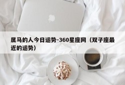 属马的人今日运势-360星座网（双子座最近的运势）