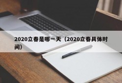 2020立春是哪一天（2020立春具体时间）