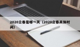 2020立春是哪一天（2020立春具体时间）