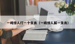 一鸣惊人打一个生肖（一鸣惊人解一生肖）