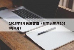 2018年8月黄道吉日（万年历查询2018年8月）