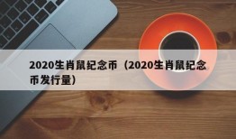 2020生肖鼠纪念币（2020生肖鼠纪念币发行量）