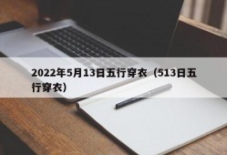 2022年5月13日五行穿衣（513日五行穿衣）