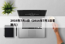 2016年7月1日（2016年7月1日星期几）