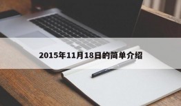 2015年11月18日的简单介绍