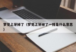 梦见上牙掉了（梦见上牙掉了一排是什么意思）