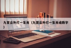 九霄云外打一生肖（九霄云外打一生肖或数字）