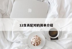 12生肖配对的简单介绍