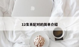 12生肖配对的简单介绍