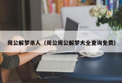 周公解梦杀人（周公周公解梦大全查询免费）