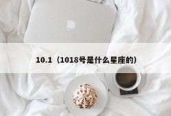 10.1（1018号是什么星座的）