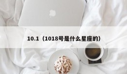 10.1（1018号是什么星座的）