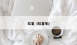 红音（红音乐）