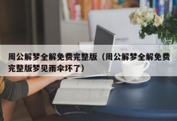 周公解梦全解免费完整版（周公解梦全解免费完整版梦见雨伞坏了）