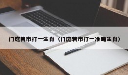 门庭若市打一生肖（门庭若市打一准确生肖）