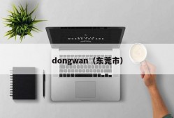 dongwan（东莞市）