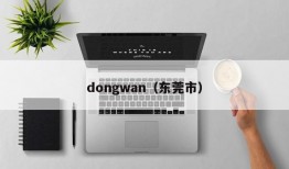 dongwan（东莞市）