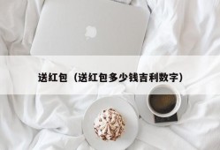 送红包（送红包多少钱吉利数字）