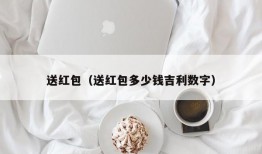 送红包（送红包多少钱吉利数字）