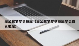 周公解梦梦见拉屎（周公解梦梦见拉屎梦见自己啦屎）