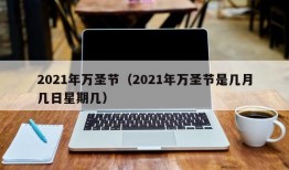 2021年万圣节（2021年万圣节是几月几日星期几）