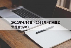 2012年4月6日（2012年4月6日出生是什么命）